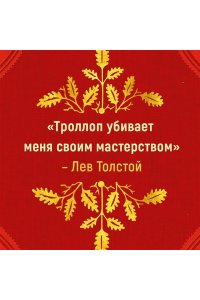 Троллоп Э. Вот так мы теперь живем
