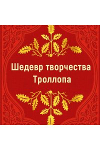 Троллоп Э. Вот так мы теперь живем