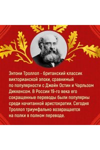 Троллоп Э. Вот так мы теперь живем