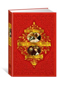 Троллоп Э. Вот так мы теперь живем