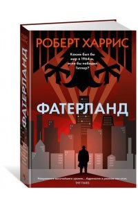 Харрис Р. Фатерланд