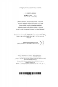 Харрис Р. Фатерланд