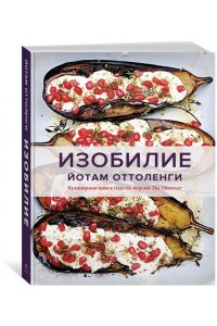 Оттоленги Й., Тамими С. Изобилие. Оттоленги