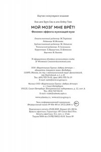 ван ден Брук Е., ден Хейер Т. Мой мозг мне врёт! Феномен эффекта жужжащей мухи