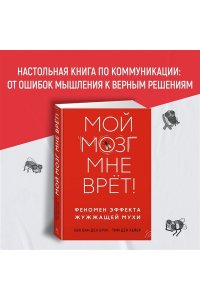ван ден Брук Е., ден Хейер Т. Мой мозг мне врёт! Феномен эффекта жужжащей мухи
