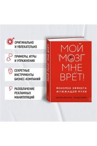 ван ден Брук Е., ден Хейер Т. Мой мозг мне врёт! Феномен эффекта жужжащей мухи