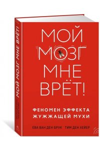 ван ден Брук Е., ден Хейер Т. Мой мозг мне врёт! Феномен эффекта жужжащей мухи
