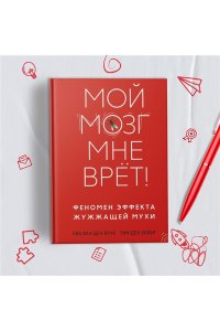 ван ден Брук Е., ден Хейер Т. Мой мозг мне врёт! Феномен эффекта жужжащей мухи