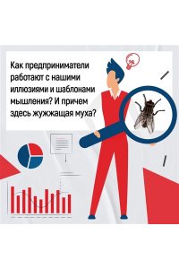 ван ден Брук Е., ден Хейер Т. Мой мозг мне врёт! Феномен эффекта жужжащей мухи