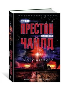 Престон Д., Чайлд Л. Плато Дьявола