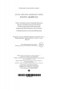 Престон Д., Чайлд Л. Плато Дьявола