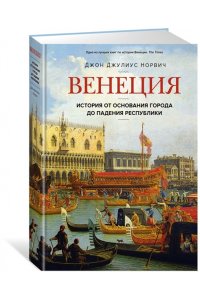 Норвич Дж.Д. Венеция. История от основания города до падения республики