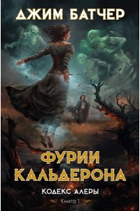 Батчер Дж. Кодекс Алеры. Книга 1. Фурии Кальдерона