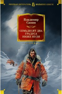 Санин В.М. Семьдесят два градуса ниже нуля. Роман, повести