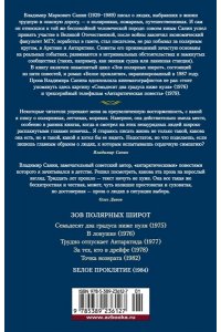 Санин В.М. Семьдесят два градуса ниже нуля. Роман, повести