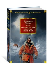 Санин В.М. Семьдесят два градуса ниже нуля. Роман, повести