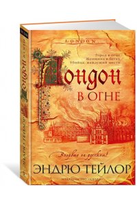 Тейлор Э. Лондон в огне