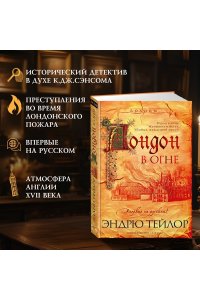 Тейлор Э. Лондон в огне