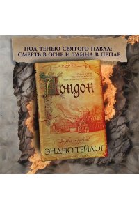 Тейлор Э. Лондон в огне