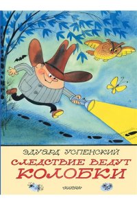 Успенский Э.Н. Следствие ведут Колобки. Рисунки В. Чижикова