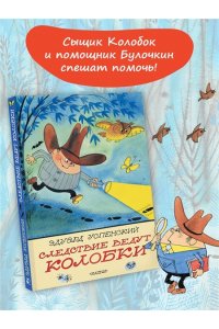 Успенский Э.Н. Следствие ведут Колобки. Рисунки В. Чижикова