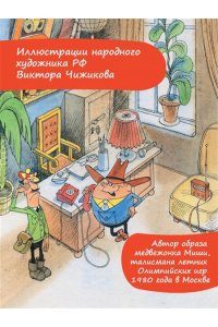 Успенский Э.Н. Следствие ведут Колобки. Рисунки В. Чижикова