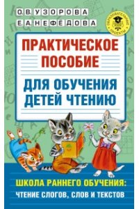 Узорова О.В. Практическое пособие для обучения детей чтению
