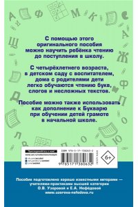 Узорова О.В. Практическое пособие для обучения детей чтению