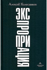 Колесников А. Экспроприация