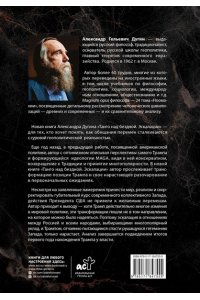 Дугин А.Г. Танго над бездной. Эскалации