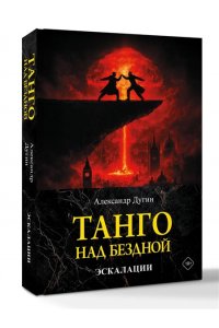Дугин А.Г. Танго над бездной. Эскалации