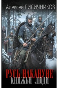 Лисичников А.С. Русь накануне. Княжьи люди