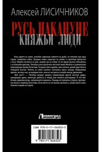 Лисичников А.С. Русь накануне. Княжьи люди