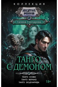 Гончарова Г.Д. Танго с демоном (сборник)