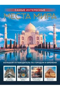 <не указано> Самые интересные места мира