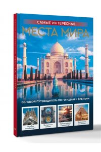 <не указано> Самые интересные места мира