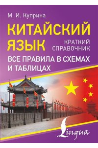 Куприна М.И. Китайский язык. Все правила в схемах и таблицах. Краткий справочник
