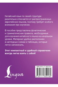Куприна М.И. Китайский язык. Все правила в схемах и таблицах. Краткий справочник