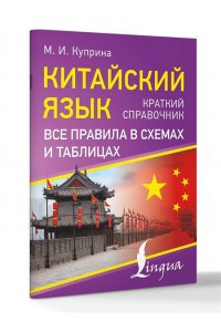 Куприна М.И. Китайский язык. Все правила в схемах и таблицах. Краткий справочник