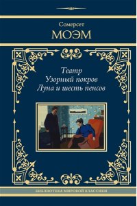 Моэм С. Театр. Узорный покров. Луна и шесть пенсов