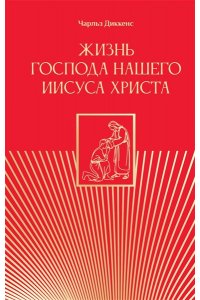 Диккенс Ч. Жизнь Господа нашего Иисуса Христа