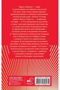 Диккенс Ч. Жизнь Господа нашего Иисуса Христа