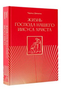 Диккенс Ч. Жизнь Господа нашего Иисуса Христа