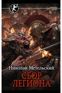 Метельский Н.А. Сбор легиона