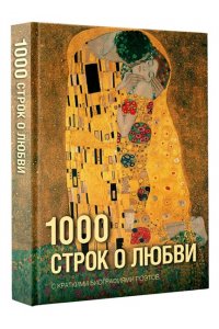 Блок А.А., Цветаева М.И., Ахматова А.А. 1000 строк о любви