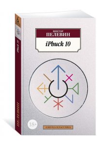 Пелевин В. iPhuck 10