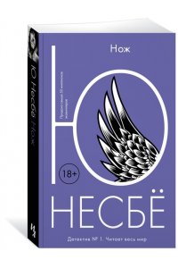 Несбё Ю Нож (мягк.обл.)