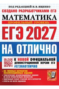 Под ред. Ященко И.В. ЕГЭ 2027. #ЕГЭНАОТЛИЧНО. МАТЕМАТИКА. ПРОФИЛЬНЫЙ УРОВЕНЬ