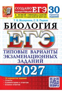 Мазяркина Т.В., Первак С.В. ЕГЭ 2027. 30 ТВЭЗ. БИОЛОГИЯ. 30 ВАРИАНТОВ. ТИПОВЫЕ ВАРИАНТЫ ЭКЗАМЕНАЦИОННЫХ ЗАДАНИЙ