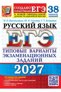 Васильевых И.П., Гостева Ю.Н., ЕГЭ 2027. 38 ТВЭЗ. РУССКИЙ ЯЗЫК. 38 ВАРИАНТОВ +50 ДОП.ЗАДАНИЙ ЧАСТИ 2